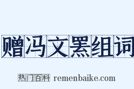 赠冯文罴组词是什么意思的图片